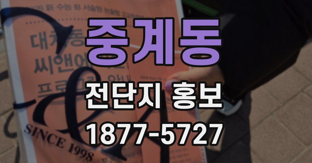 중계동 전단지 홍보