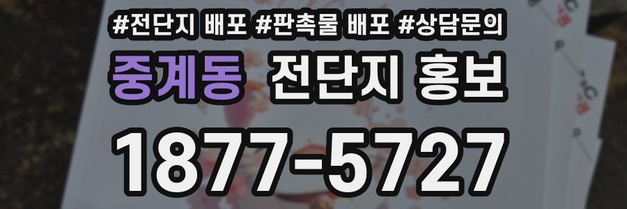 중계동 전단지 홍보