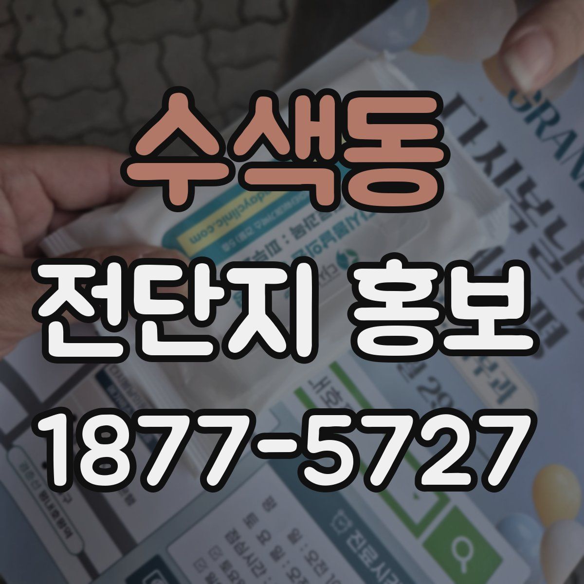 수색동 전단지 홍보