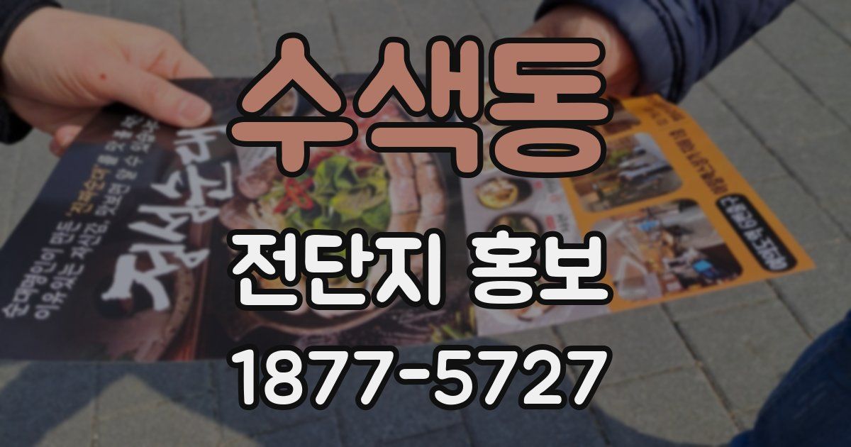 수색동 전단지 홍보