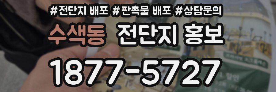 수색동 전단지 홍보