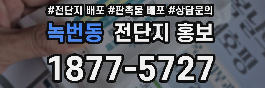 녹번동 전단지 홍보