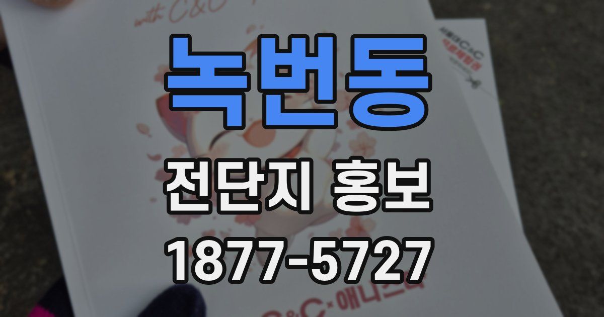 녹번동 전단지 홍보