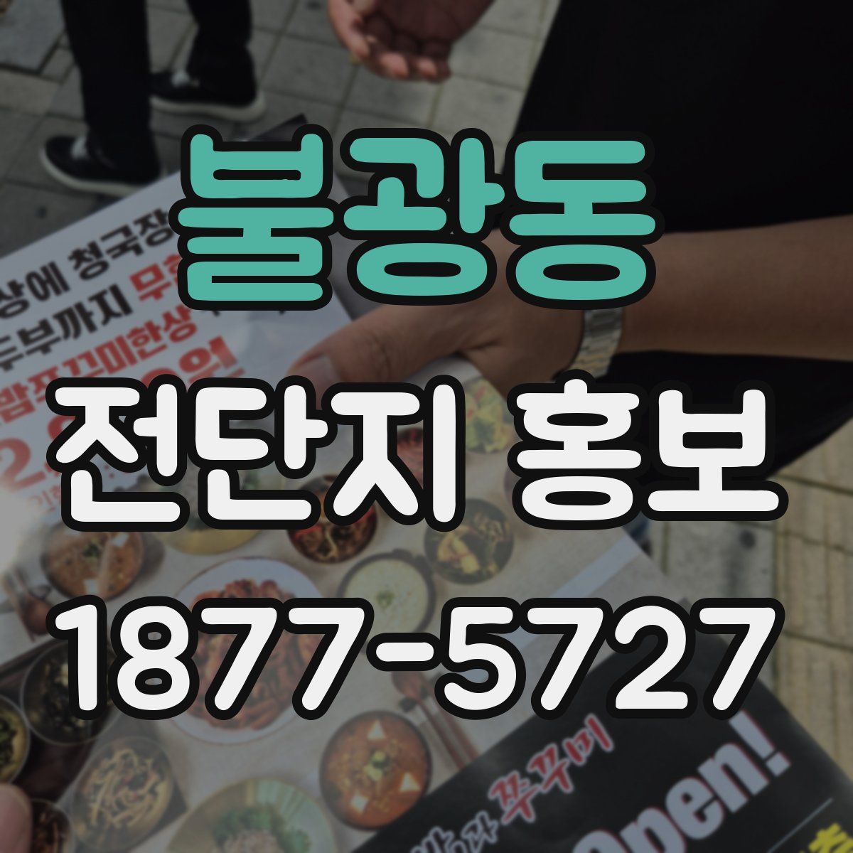 불광동 전단지 홍보