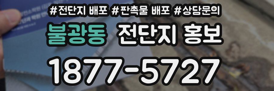 불광동 전단지 홍보