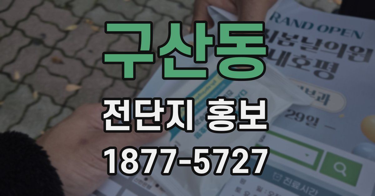 구산동 전단지 홍보