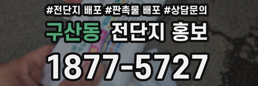 구산동 전단지 홍보