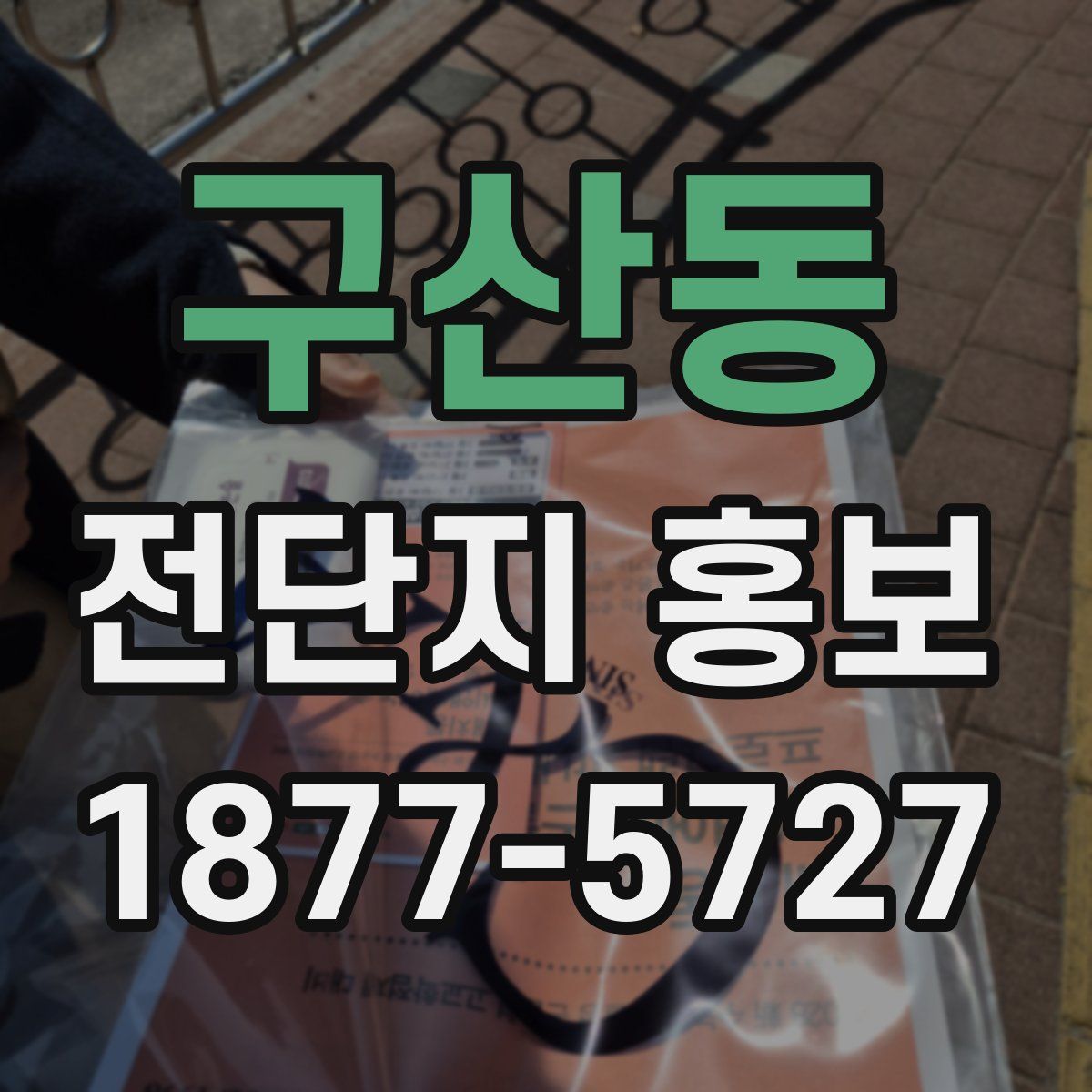 구산동 전단지 홍보