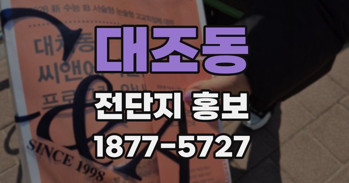 대조동 전단지 홍보