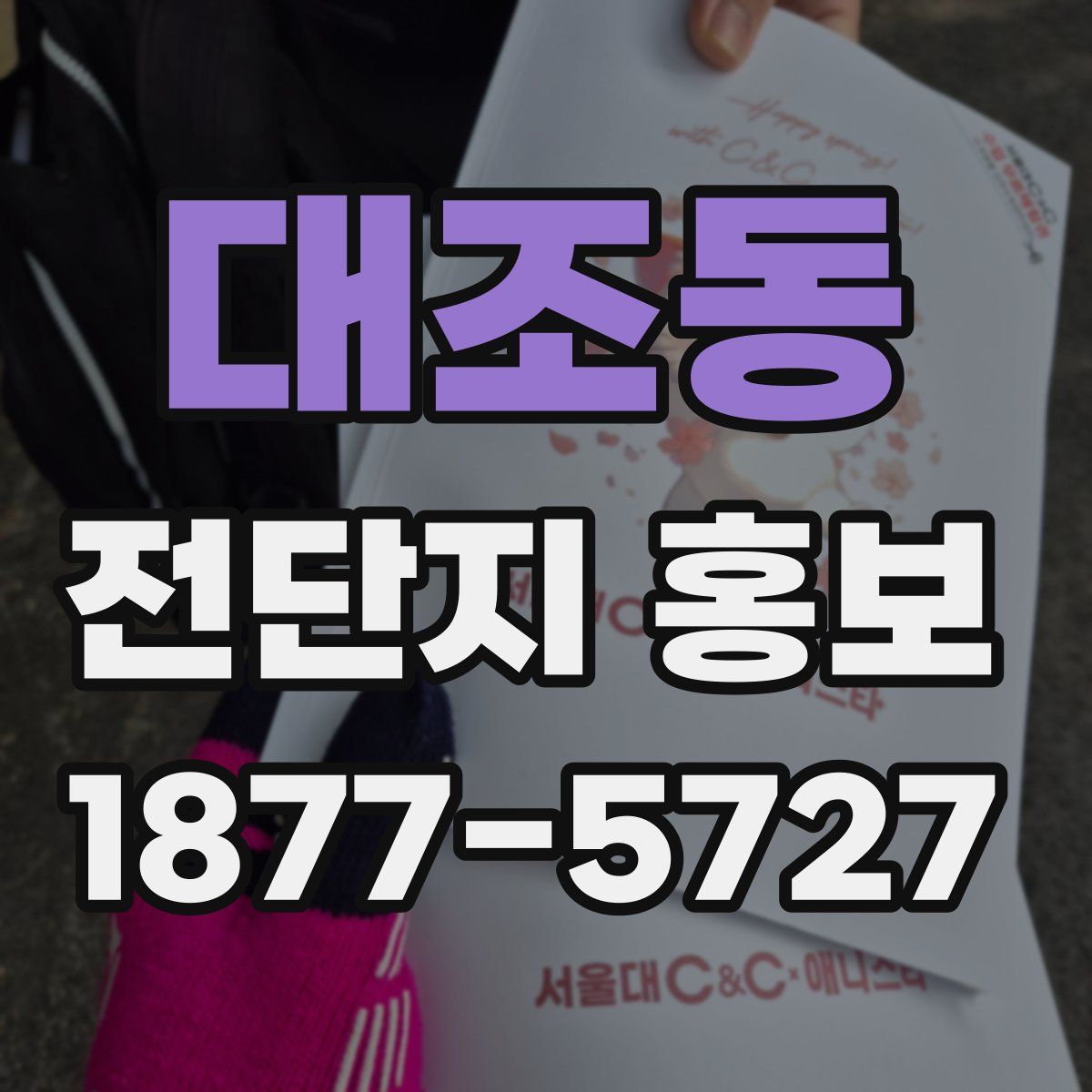 대조동 전단지 홍보