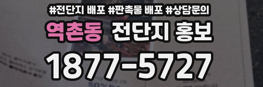 역촌동 전단지 홍보