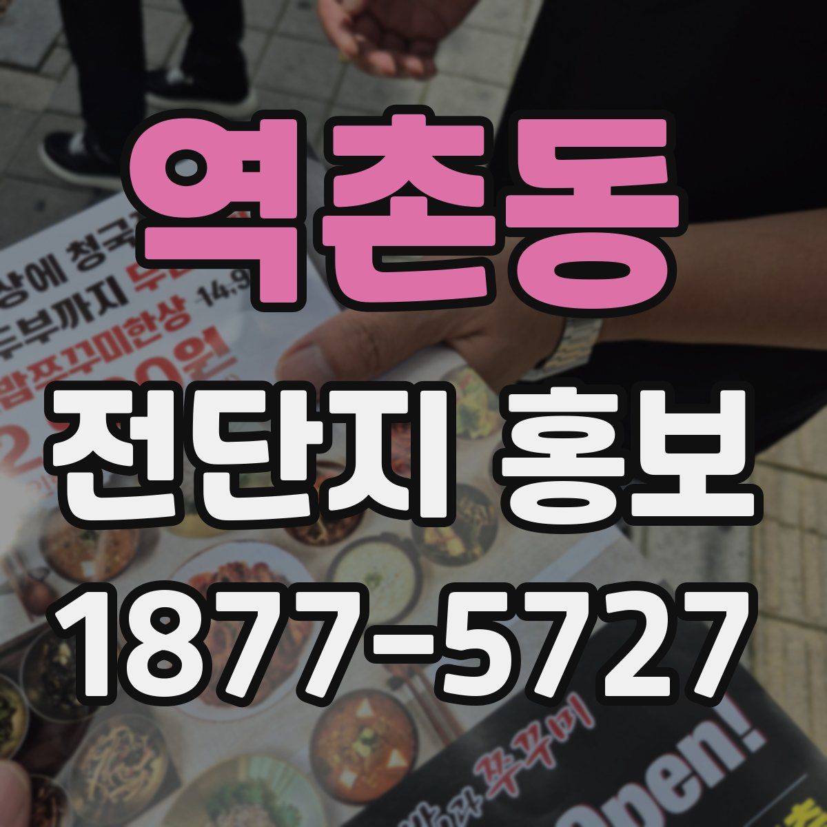역촌동 전단지 홍보