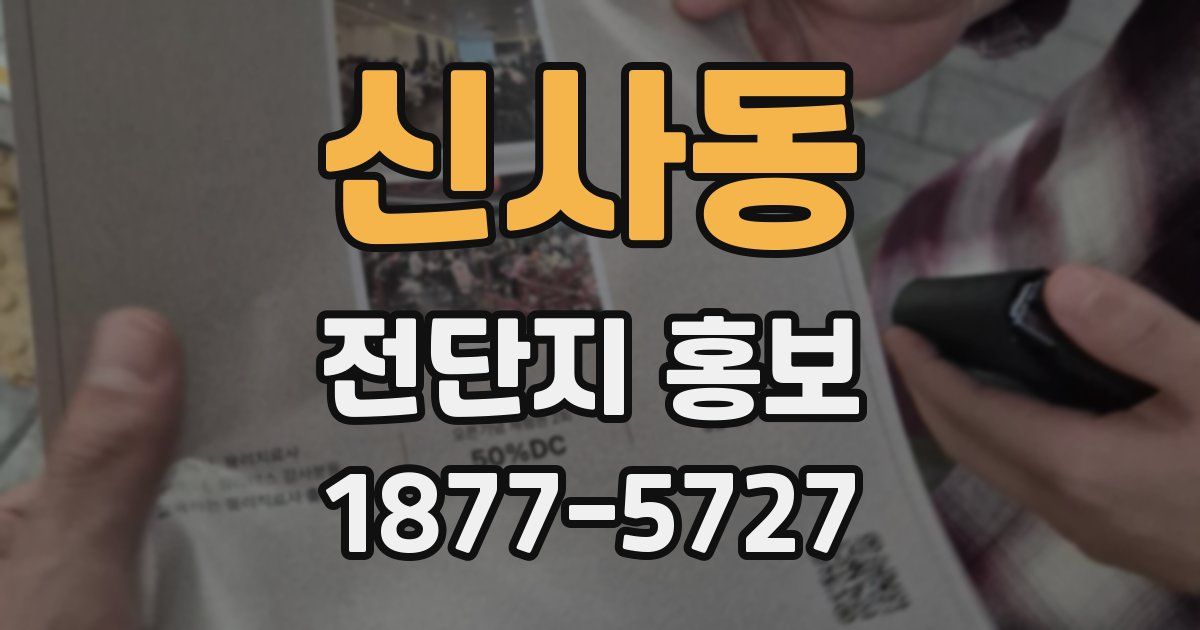 신사동 전단지 홍보
