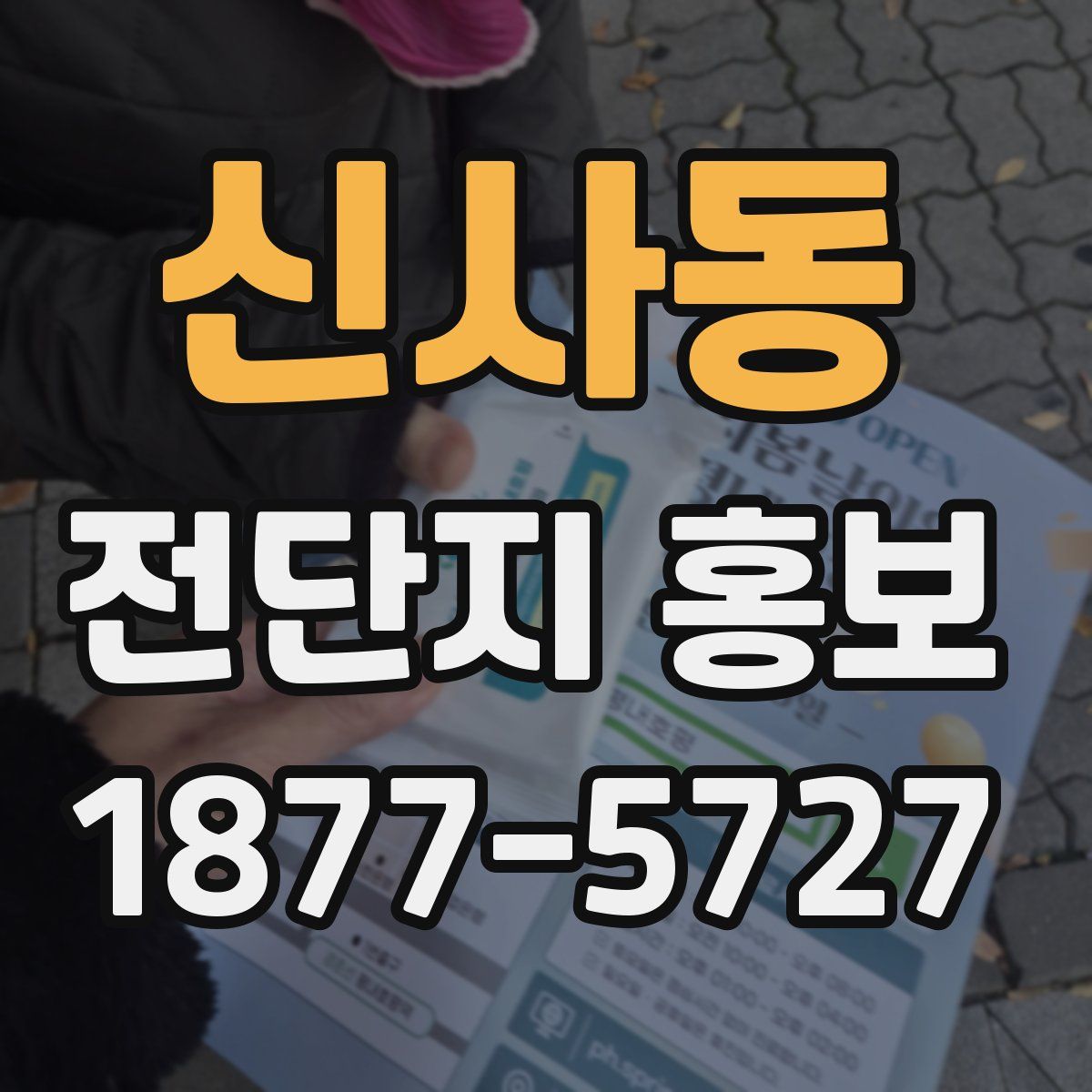 신사동 전단지 홍보