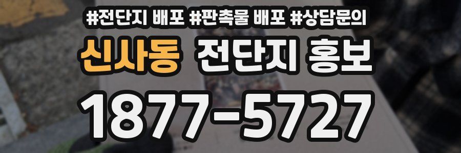 신사동 전단지 홍보