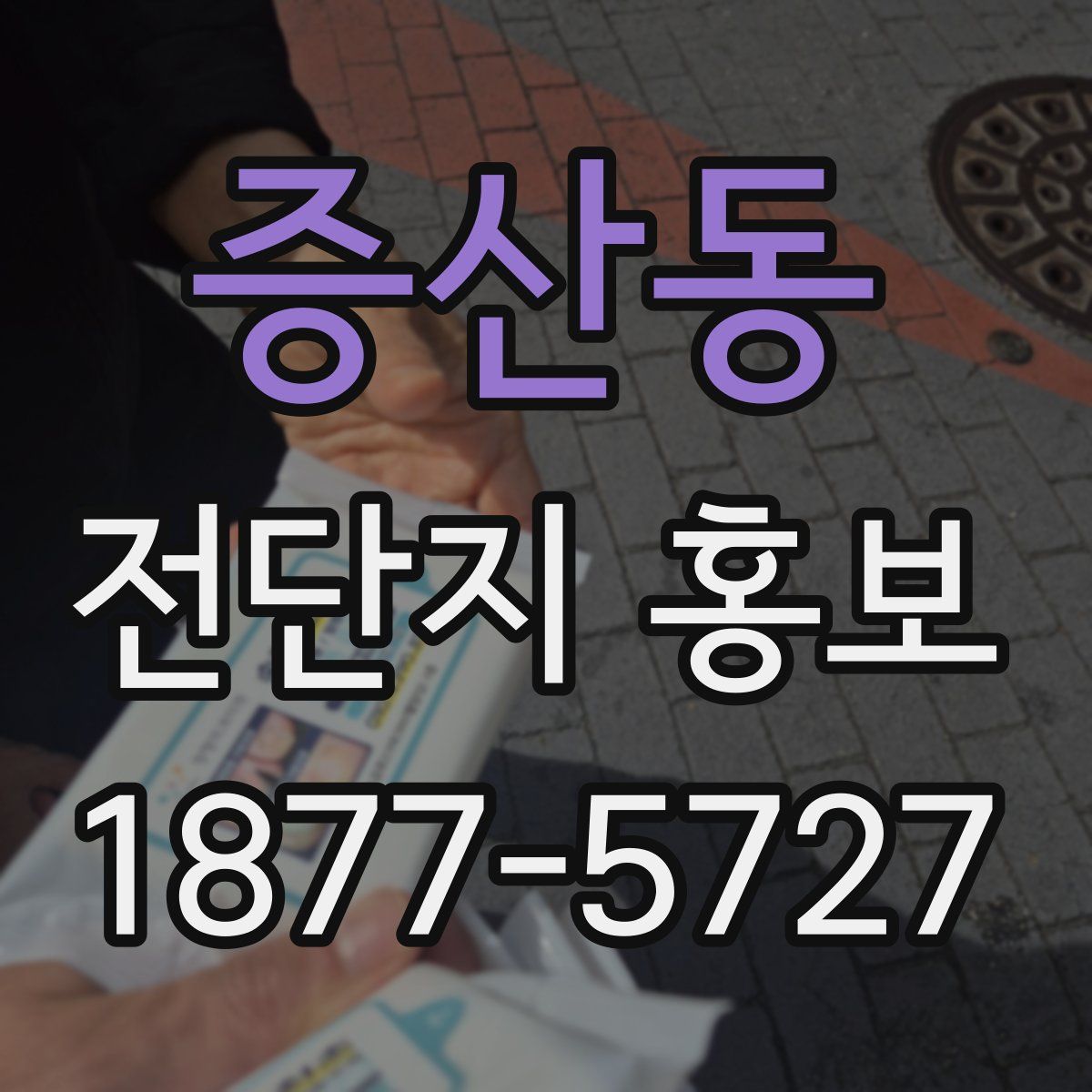 증산동 전단지 홍보