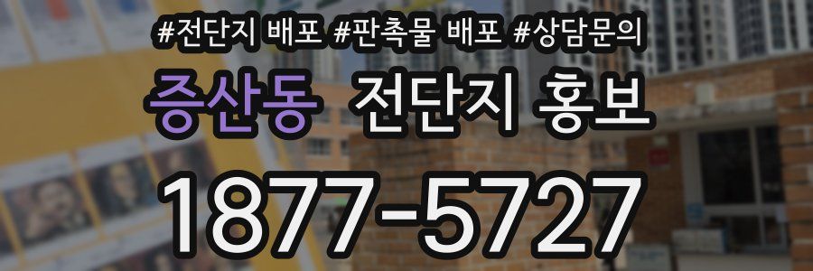 증산동 전단지 홍보