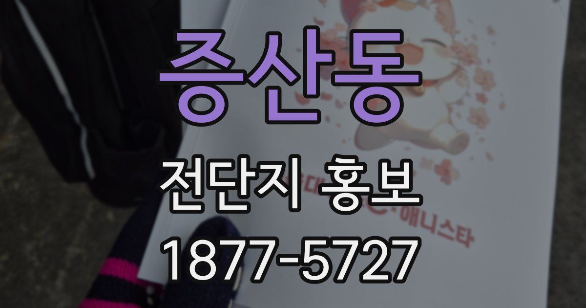 증산동 전단지 홍보