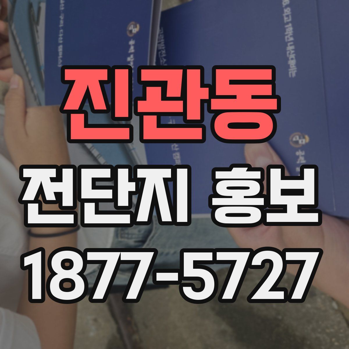 진관동 전단지 홍보