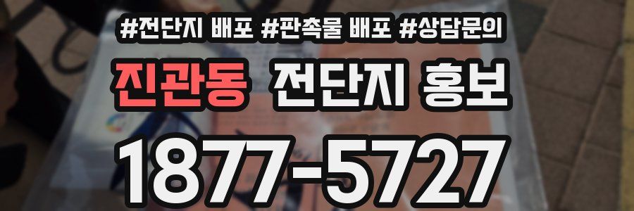 진관동 전단지 홍보