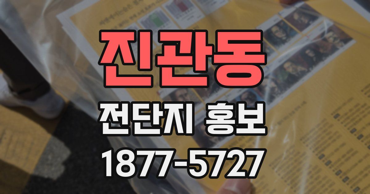 진관동 전단지 홍보