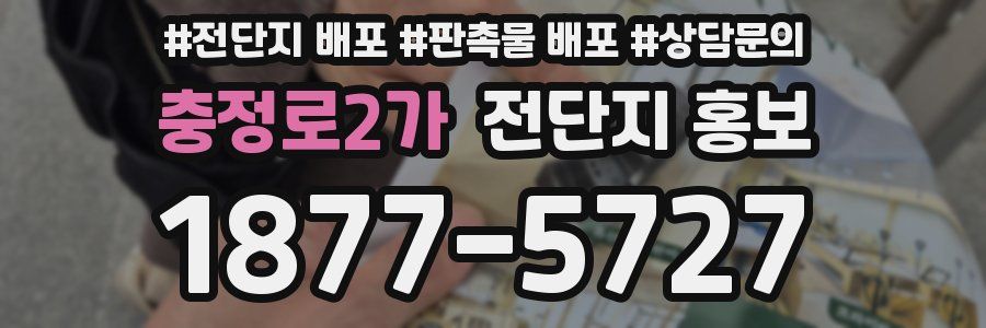 충정로2가 전단지 홍보