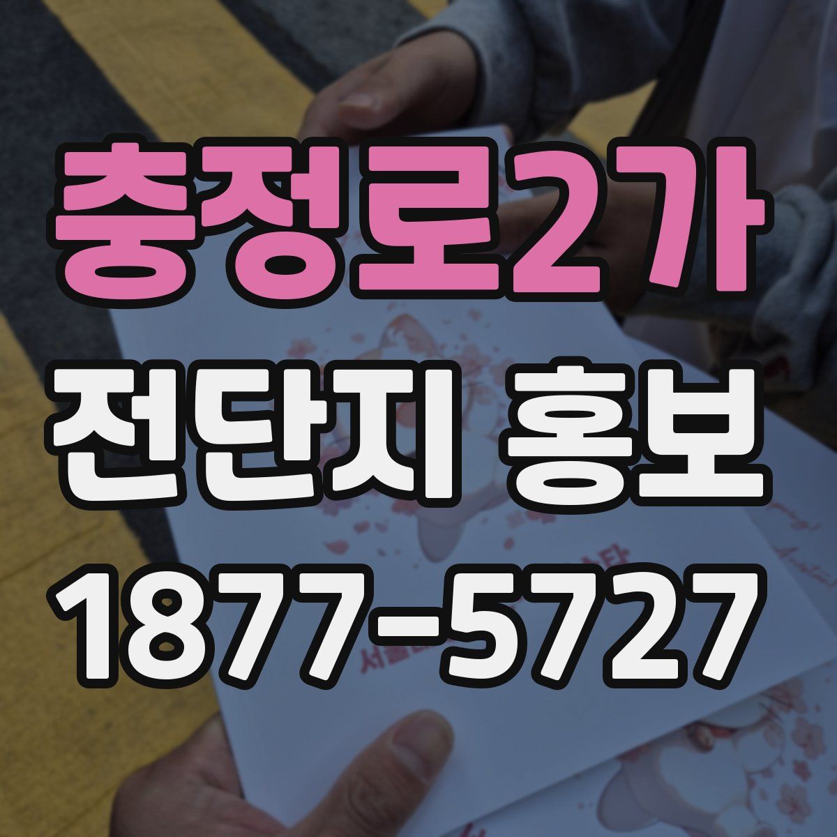 충정로2가 전단지 홍보
