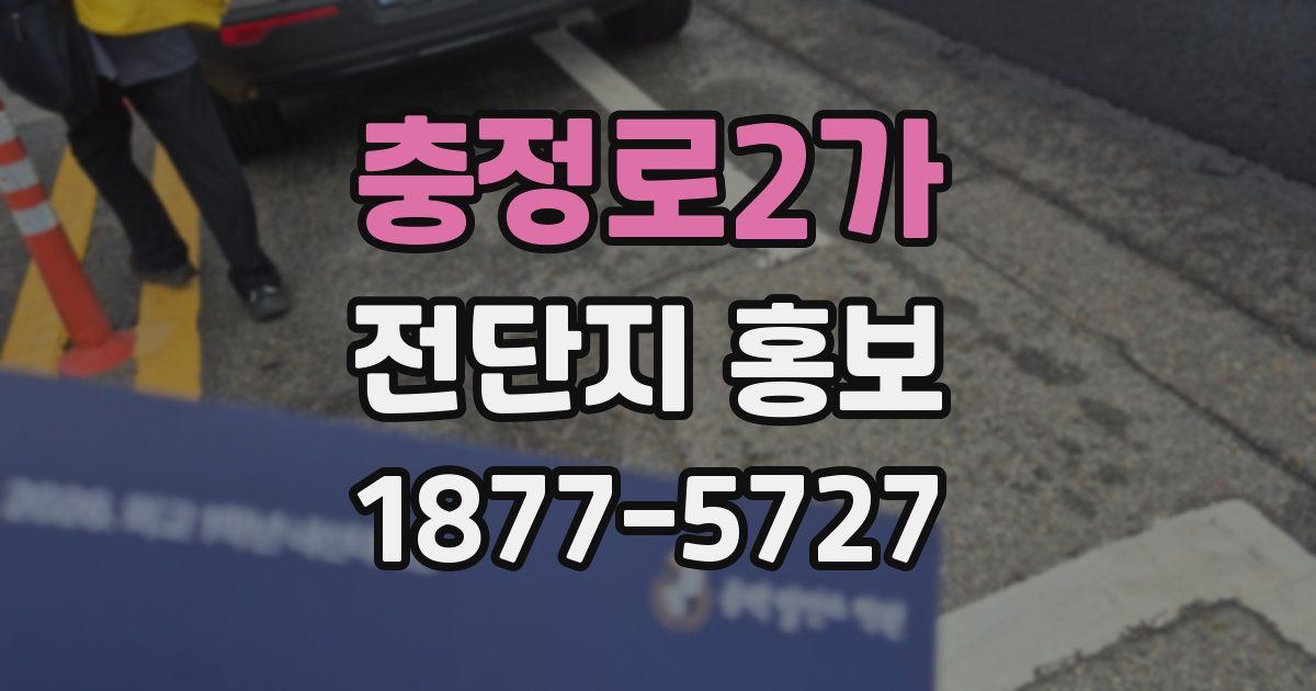 충정로2가 전단지 홍보
