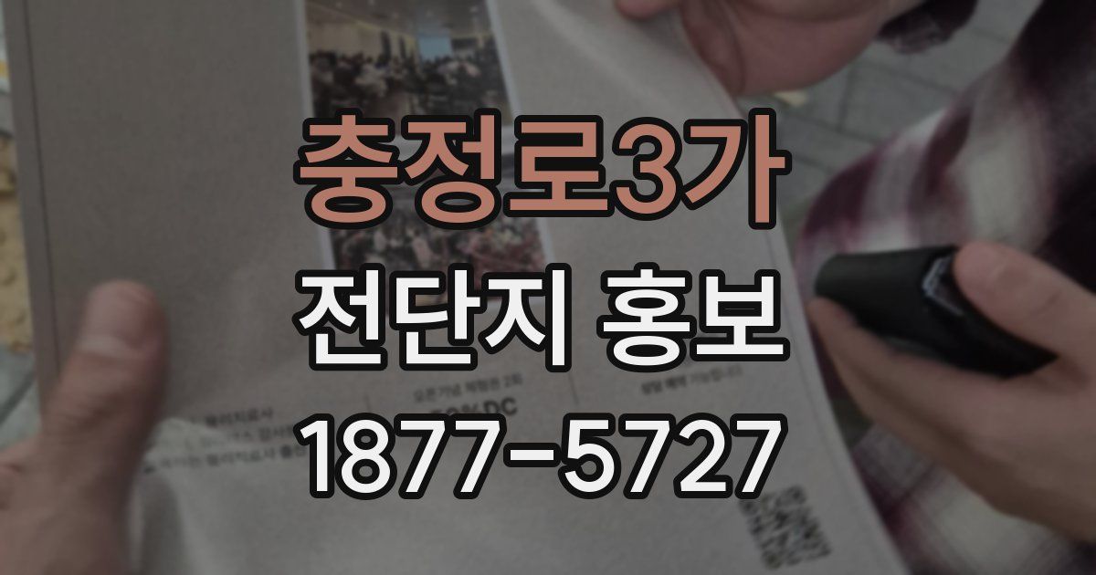 충정로3가 전단지 홍보