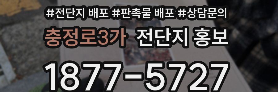 충정로3가 전단지 홍보