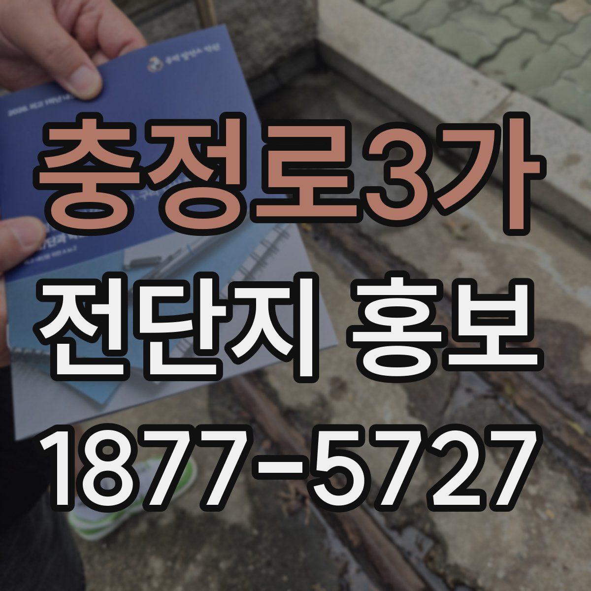 충정로3가 전단지 홍보