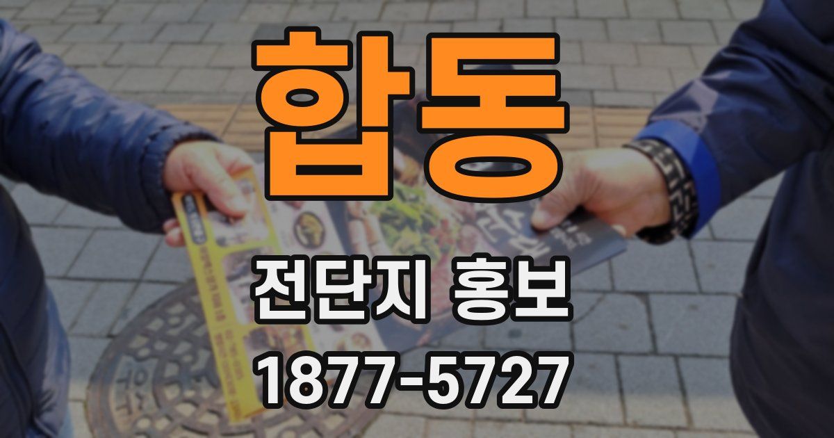 합동 전단지 홍보
