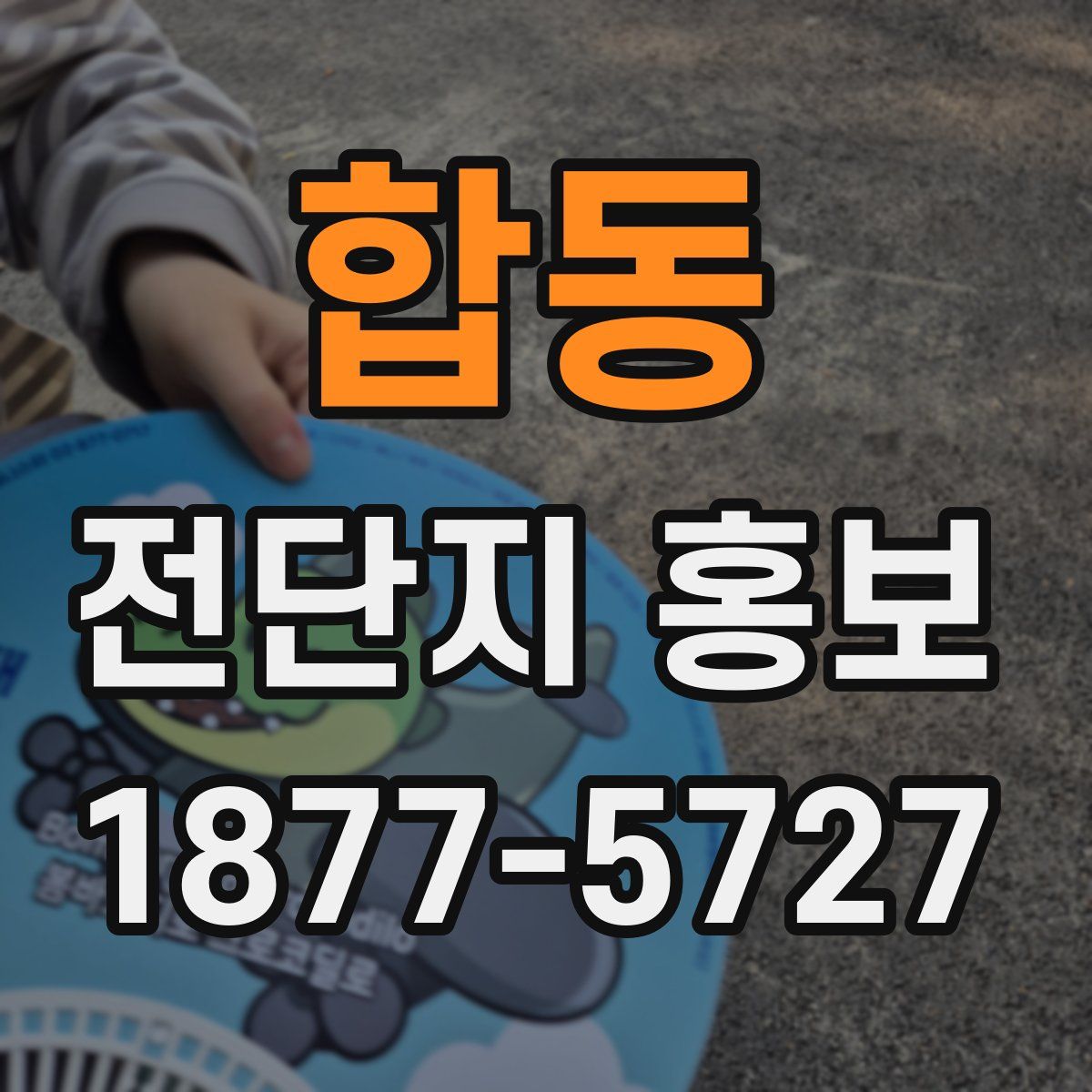 합동 전단지 홍보