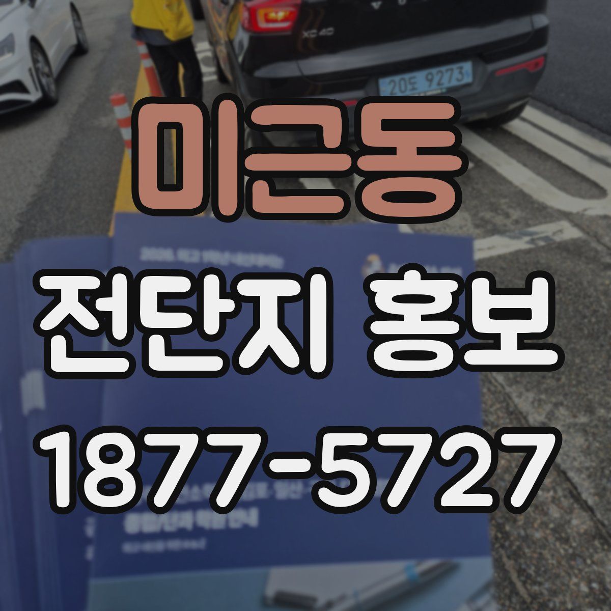 미근동 전단지 홍보