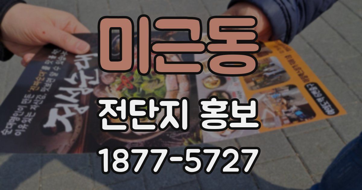 미근동 전단지 홍보