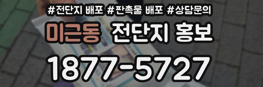 미근동 전단지 홍보