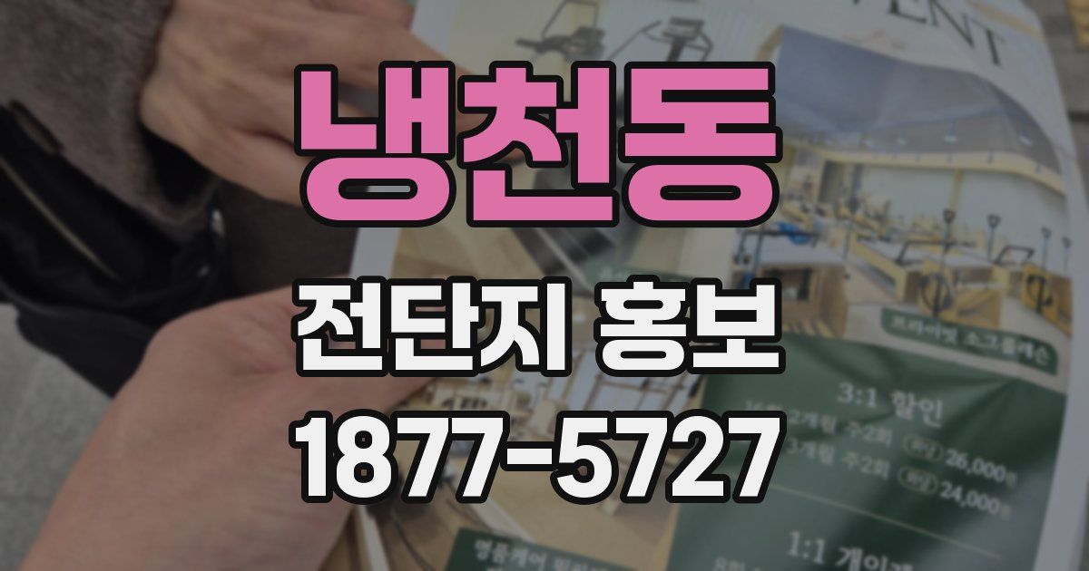 냉천동 전단지 홍보