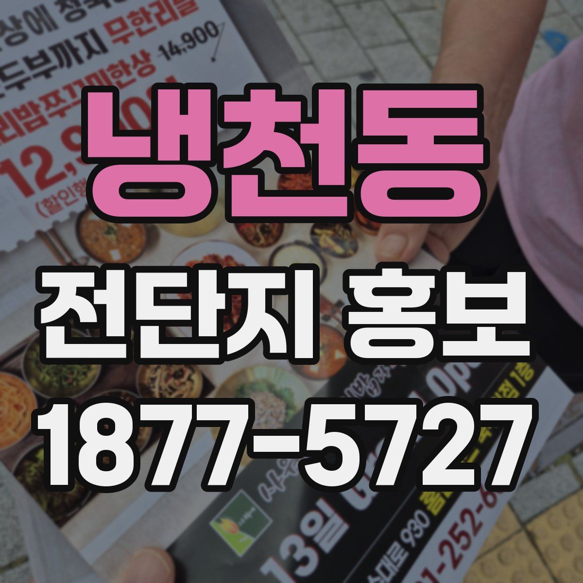 냉천동 전단지 홍보