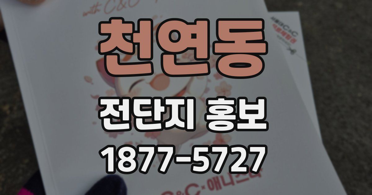 천연동 전단지 홍보