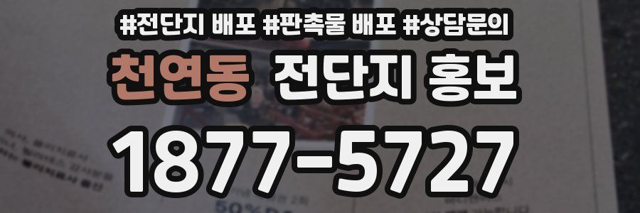 천연동 전단지 홍보