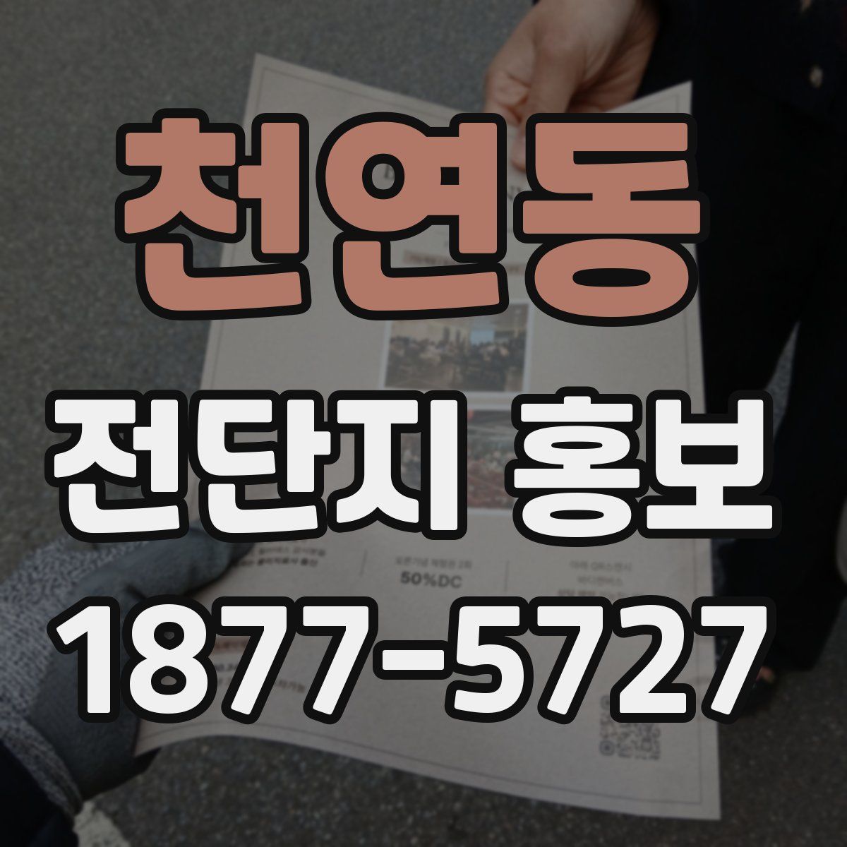 천연동 전단지 홍보