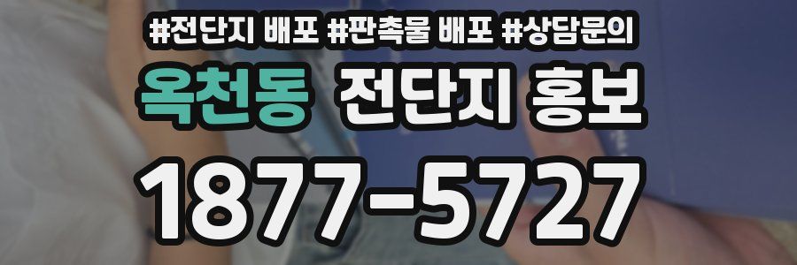 옥천동 전단지 홍보