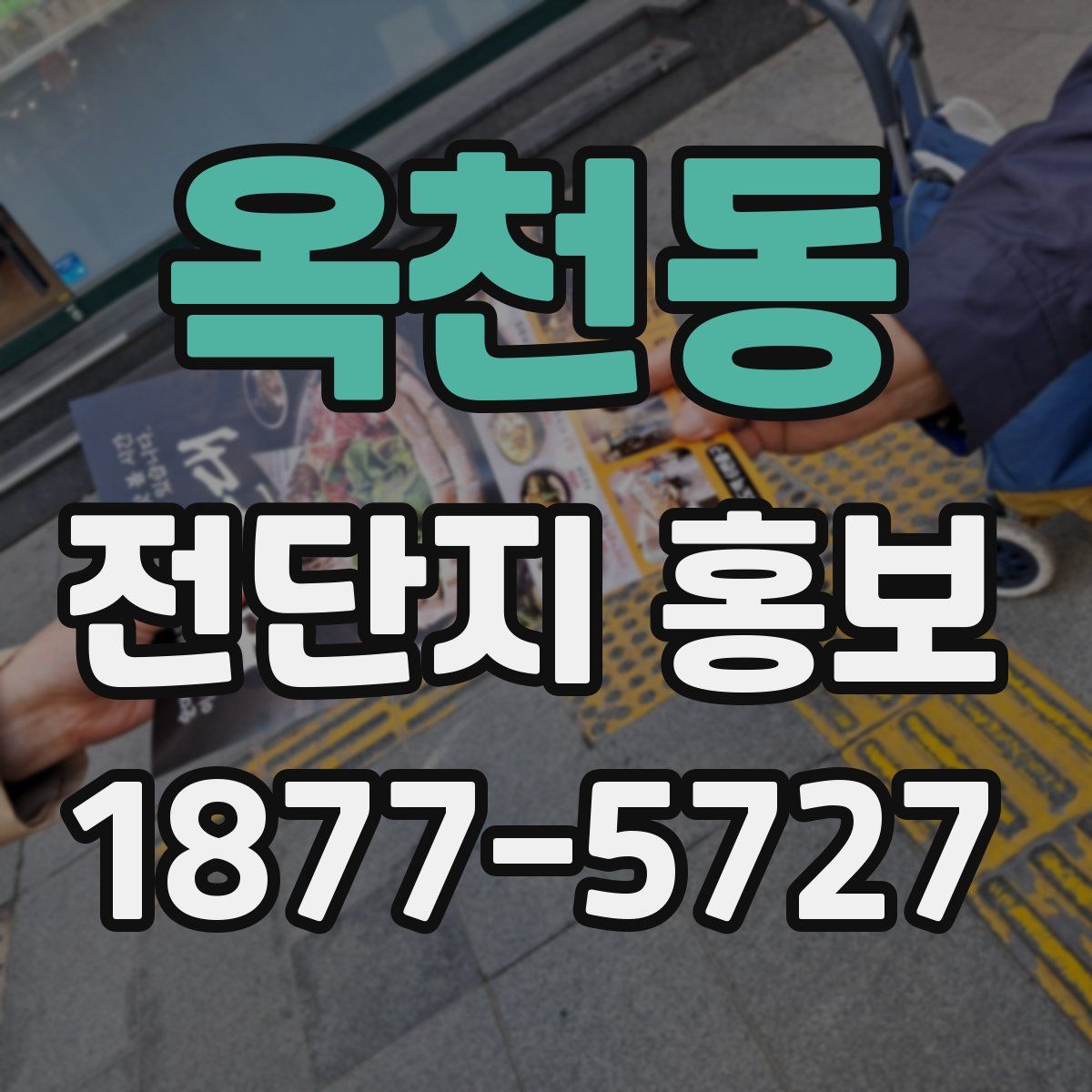 옥천동 전단지 홍보