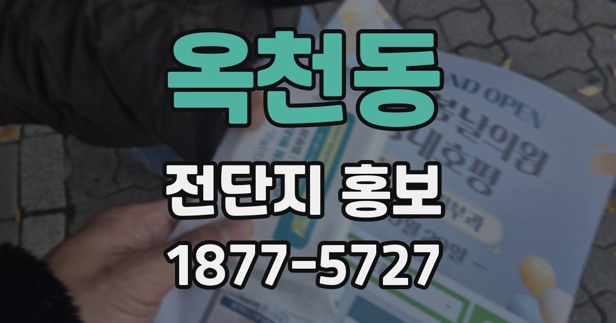 옥천동 전단지 홍보