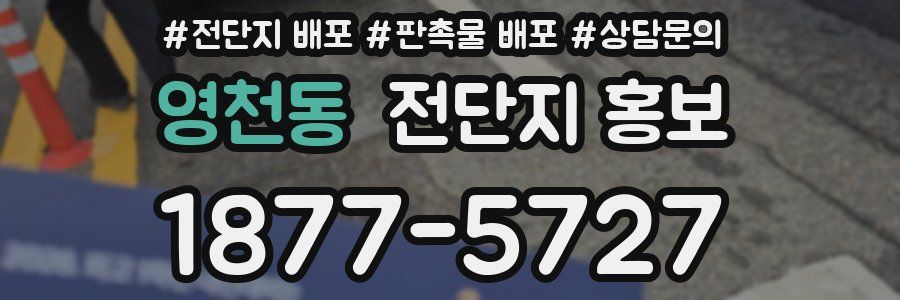 영천동 전단지 홍보