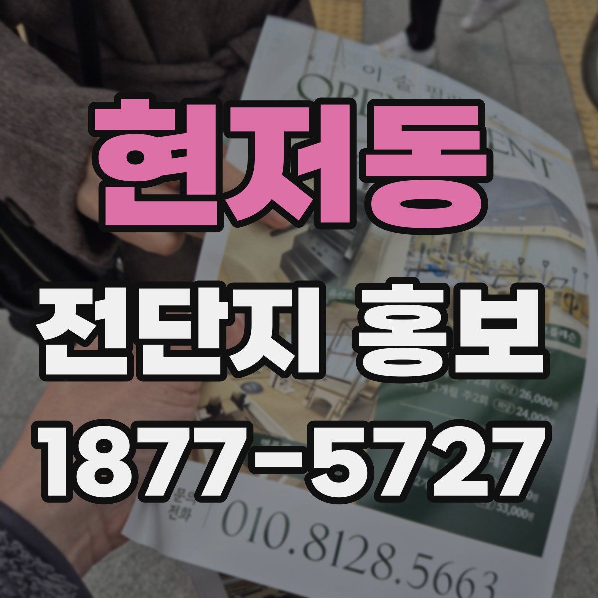 현저동 전단지 홍보