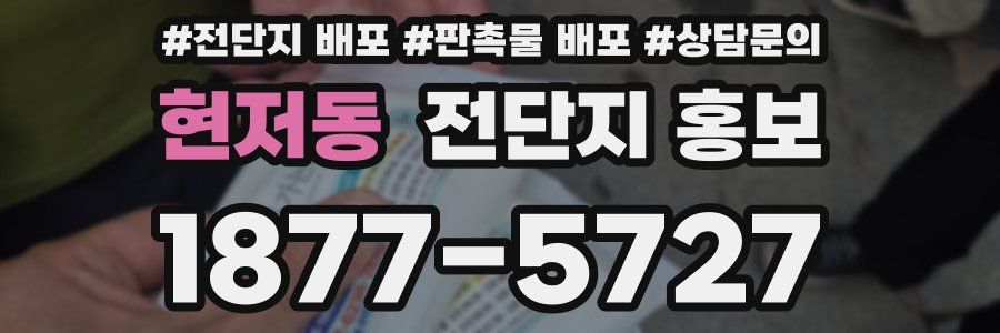 현저동 전단지 홍보