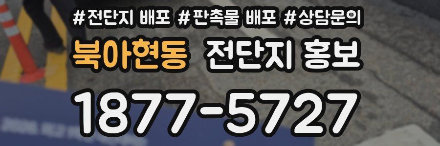 북아현동 전단지 홍보