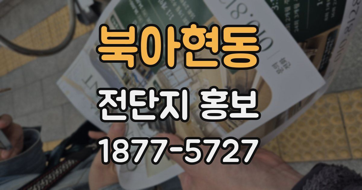 북아현동 전단지 홍보