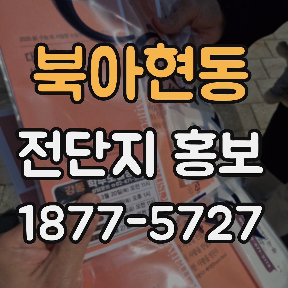 북아현동 전단지 홍보